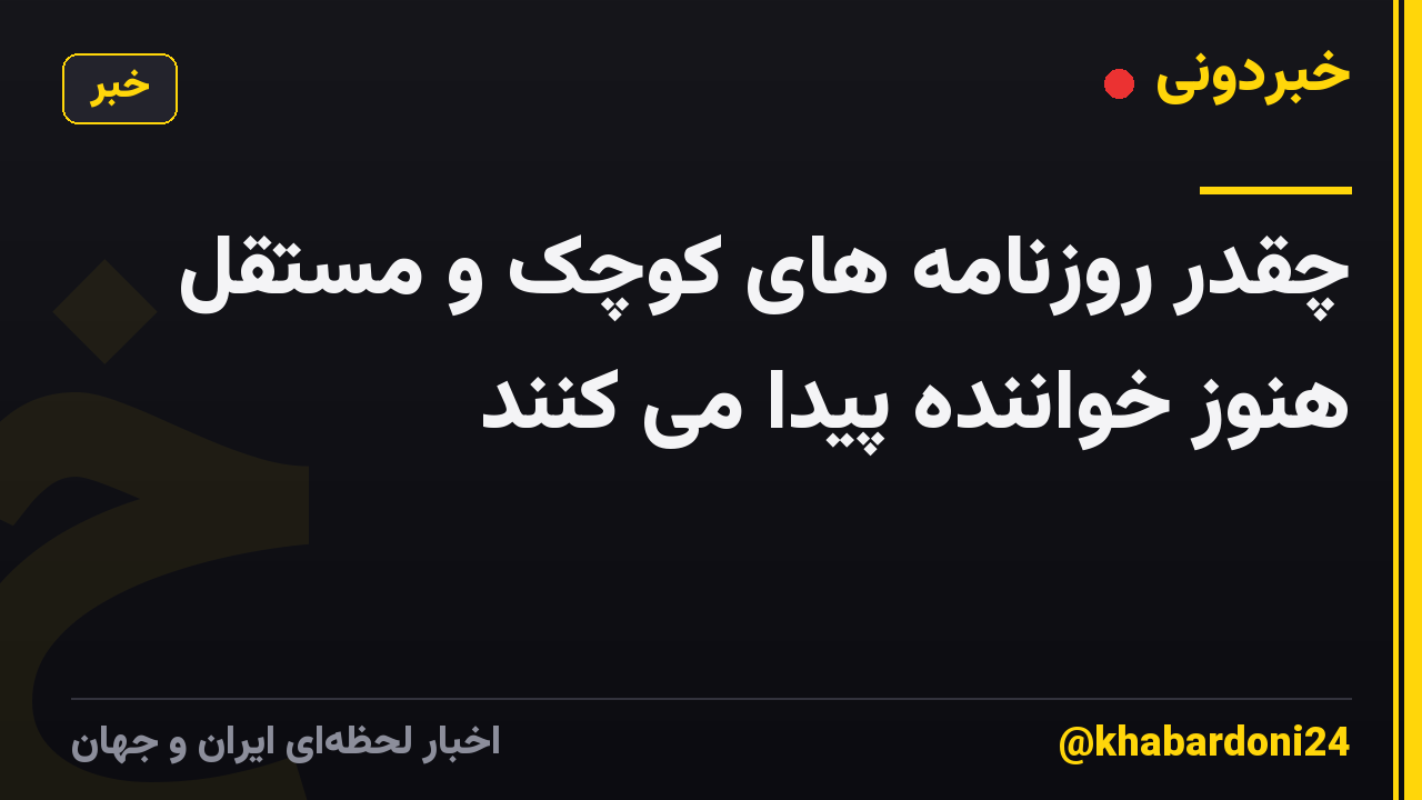 چقدر روزنامه های کوچک و مستقل هنوز خواننده پیدا می کنند