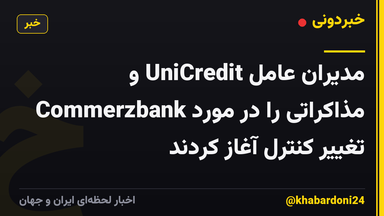 مدیران عامل UniCredit و Commerzbank مذاکراتی را در مورد تغییر کنترل آغاز کردند
