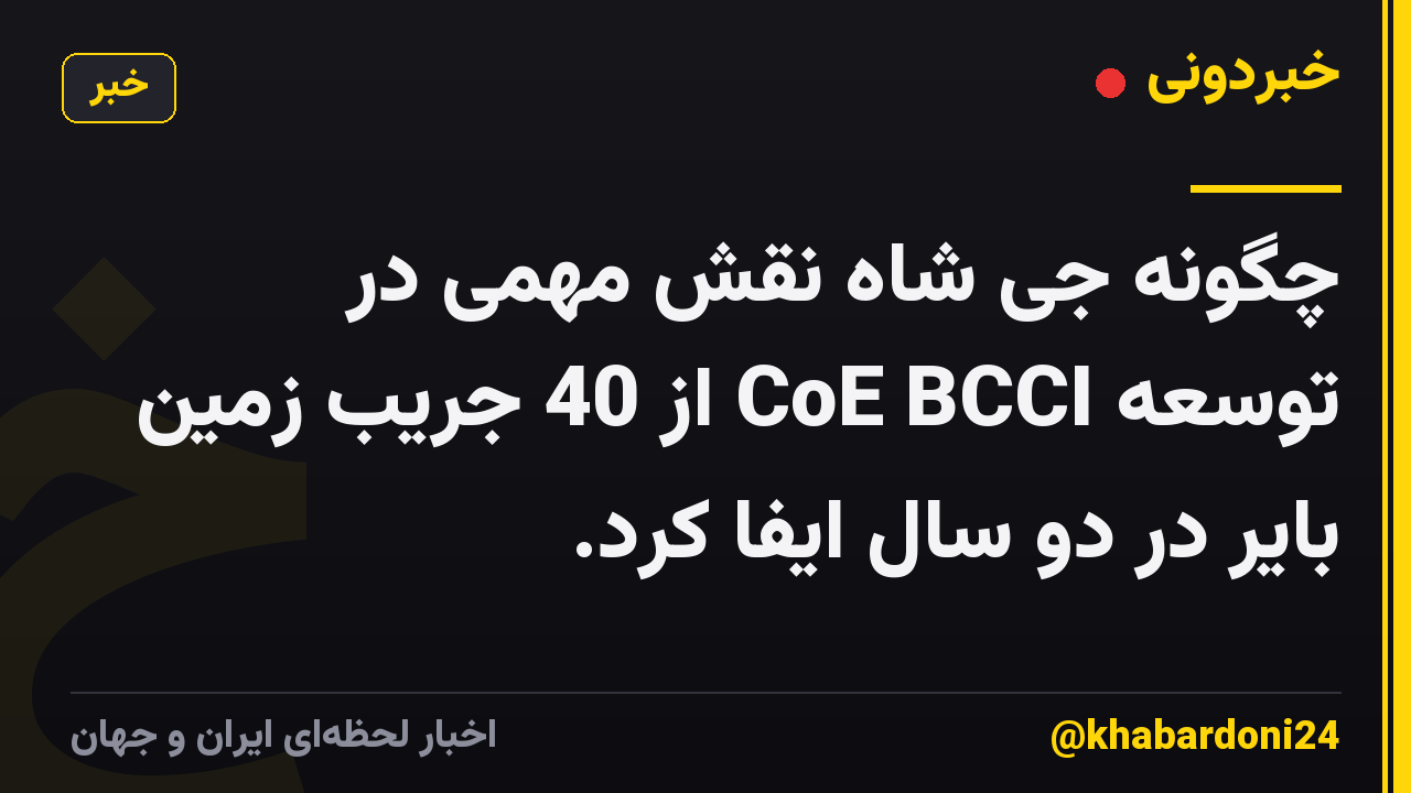 چگونه جی شاه نقش مهمی در توسعه CoE BCCI از 40 جریب زمین بایر در دو سال ایفا کرد.