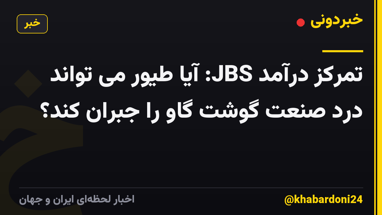 تمرکز درآمد JBS: آیا طیور می تواند درد صنعت گوشت گاو را جبران کند؟