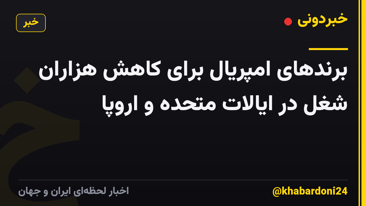برندهای امپریال برای کاهش هزاران شغل در ایالات متحده و اروپا