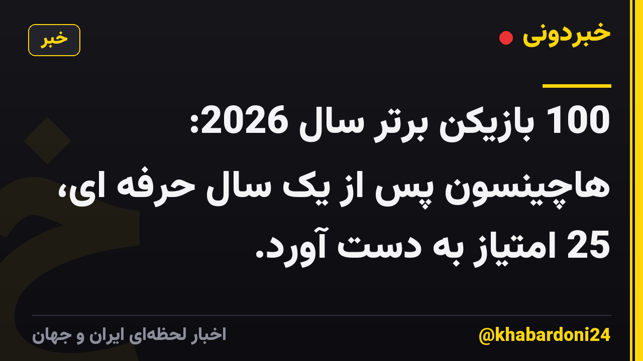 100 بازیکن برتر سال 2026: هاچینسون پس از یک سال حرفه ای، 25 امتیاز به دست آورد.