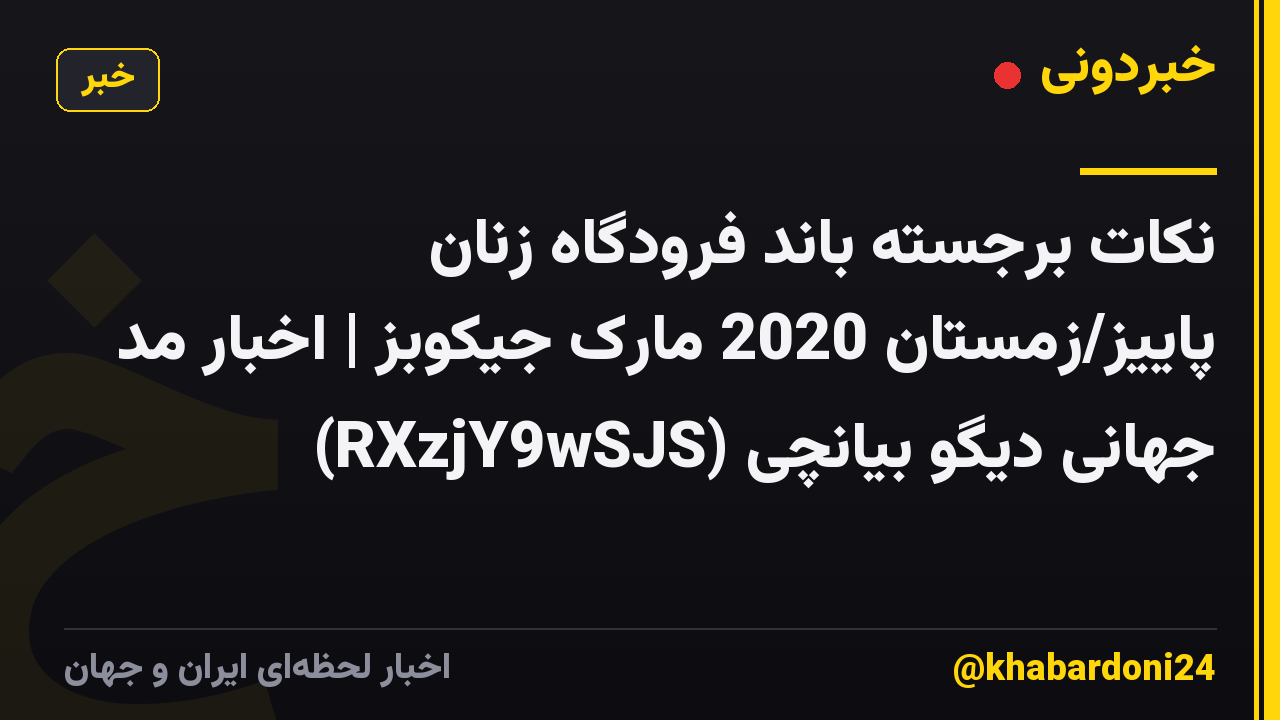 نکات برجسته باند فرودگاه زنان پاییز/زمستان 2020 مارک جیکوبز | اخبار مد جهانی دیگو بیانچی (RXzjY9wSJS)