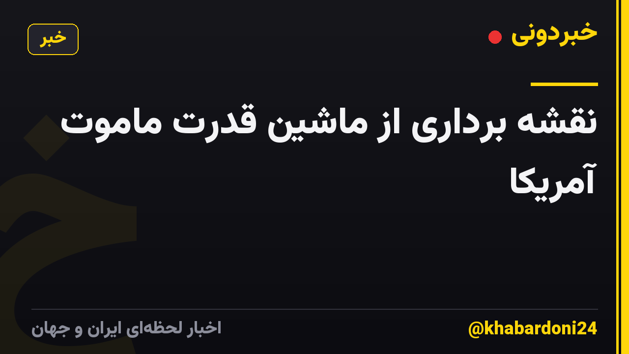 نقشه برداری از ماشین قدرت ماموت آمریکا