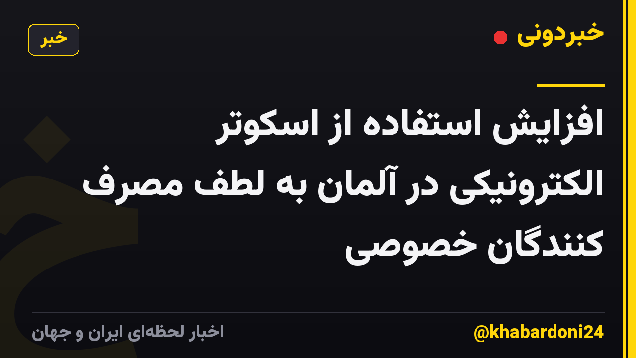 افزایش استفاده از اسکوتر الکترونیکی در آلمان به لطف مصرف کنندگان خصوصی