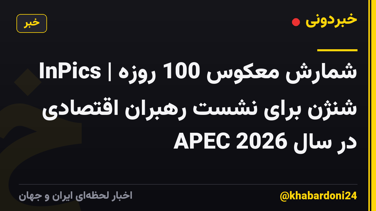 InPics | شمارش معکوس 100 روزه شنژن برای نشست رهبران اقتصادی APEC در سال 2026