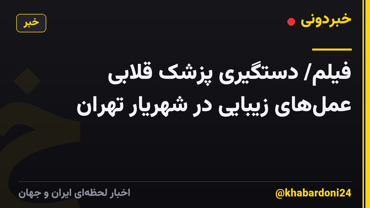 فیلم/ دستگیری پزشک قلابی عملهای زیبایی در شهریار تهران