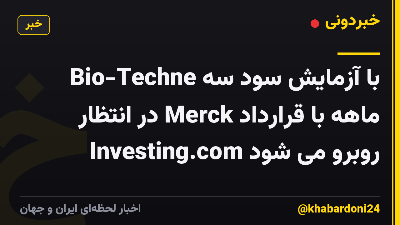 Bio-Techne با آزمایش سود سه ماهه با قرارداد Merck در انتظار Investing.com روبرو می شود