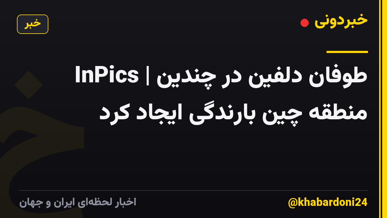 InPics | طوفان دلفین در چندین منطقه چین بارندگی ایجاد کرد