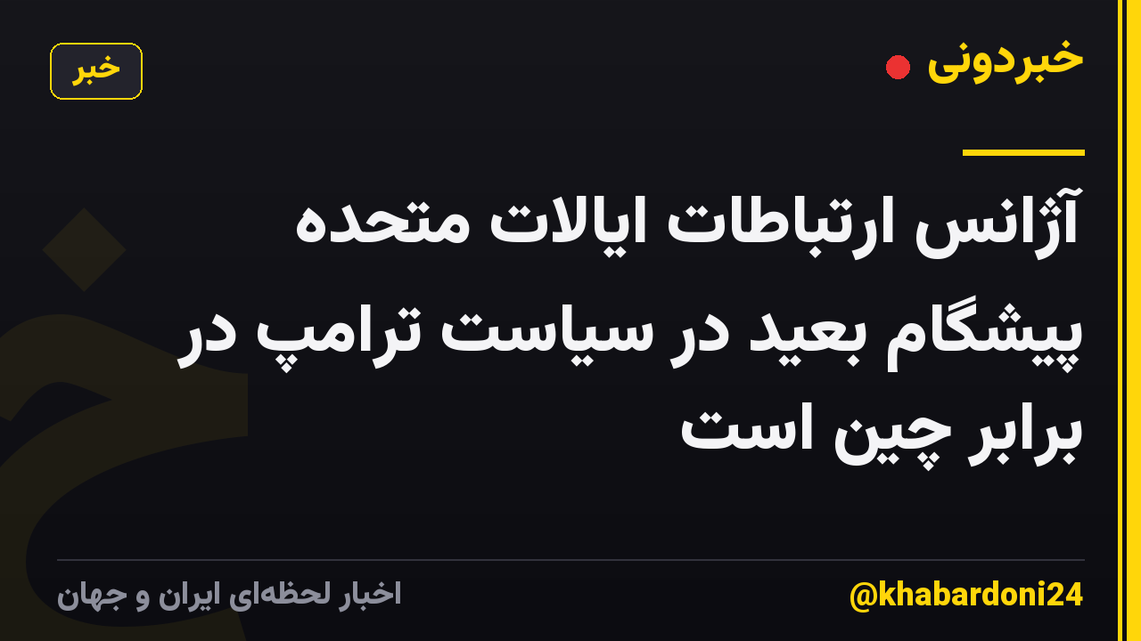 آژانس ارتباطات ایالات متحده پیشگام بعید در سیاست ترامپ در برابر چین است