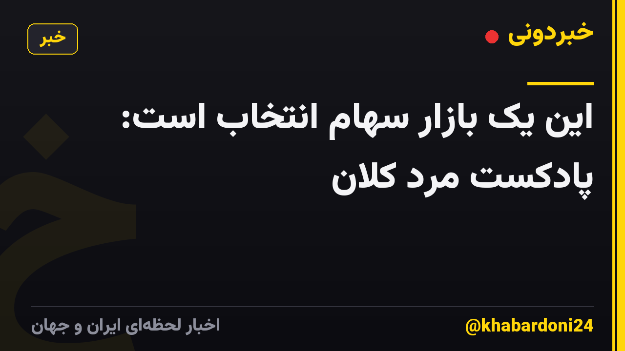 این یک بازار سهام انتخاب است: پادکست مرد کلان