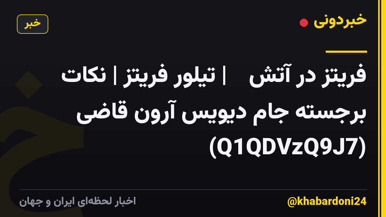 فریتز در آتش 🔥 | تیلور فریتز | نکات برجسته جام دیویس آرون قاضی (Q1QDVzQ9J7)
