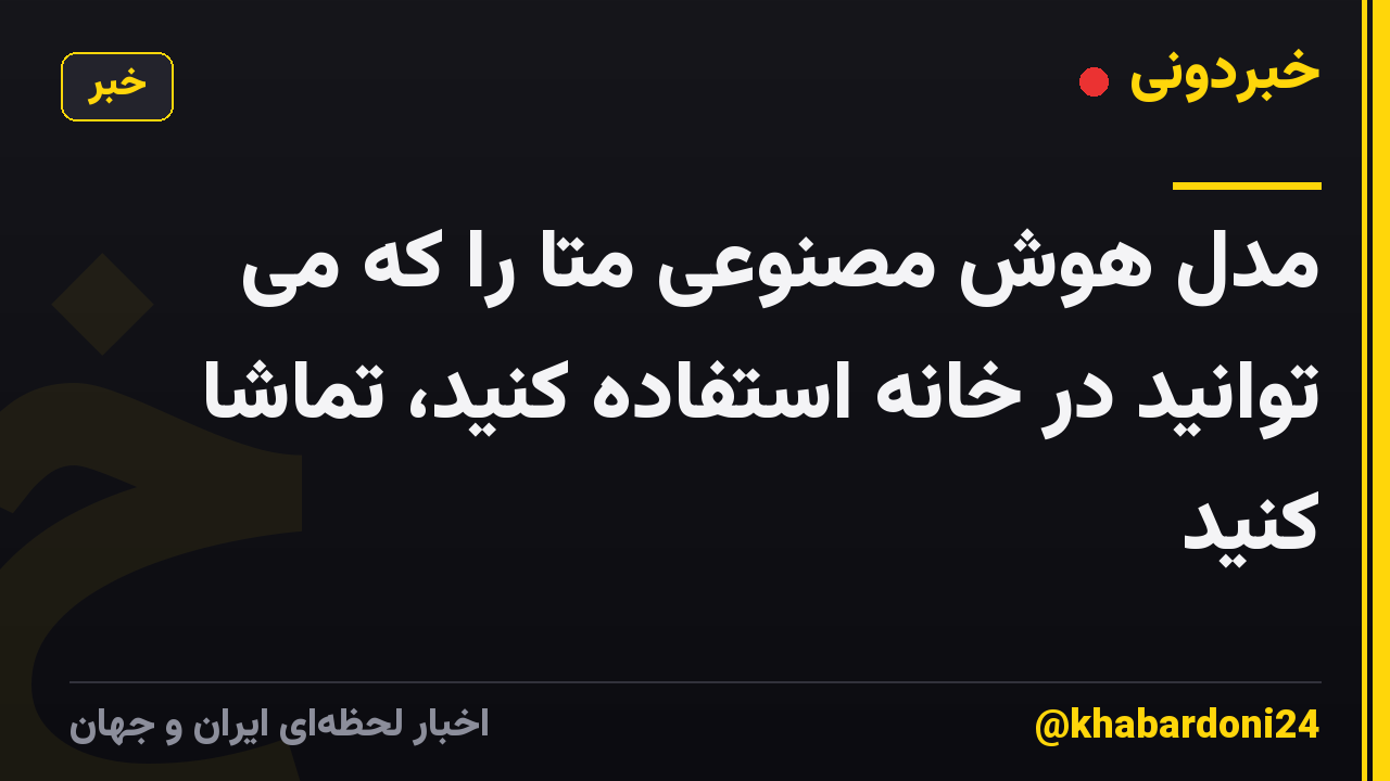 مدل هوش مصنوعی متا را که می توانید در خانه استفاده کنید، تماشا کنید