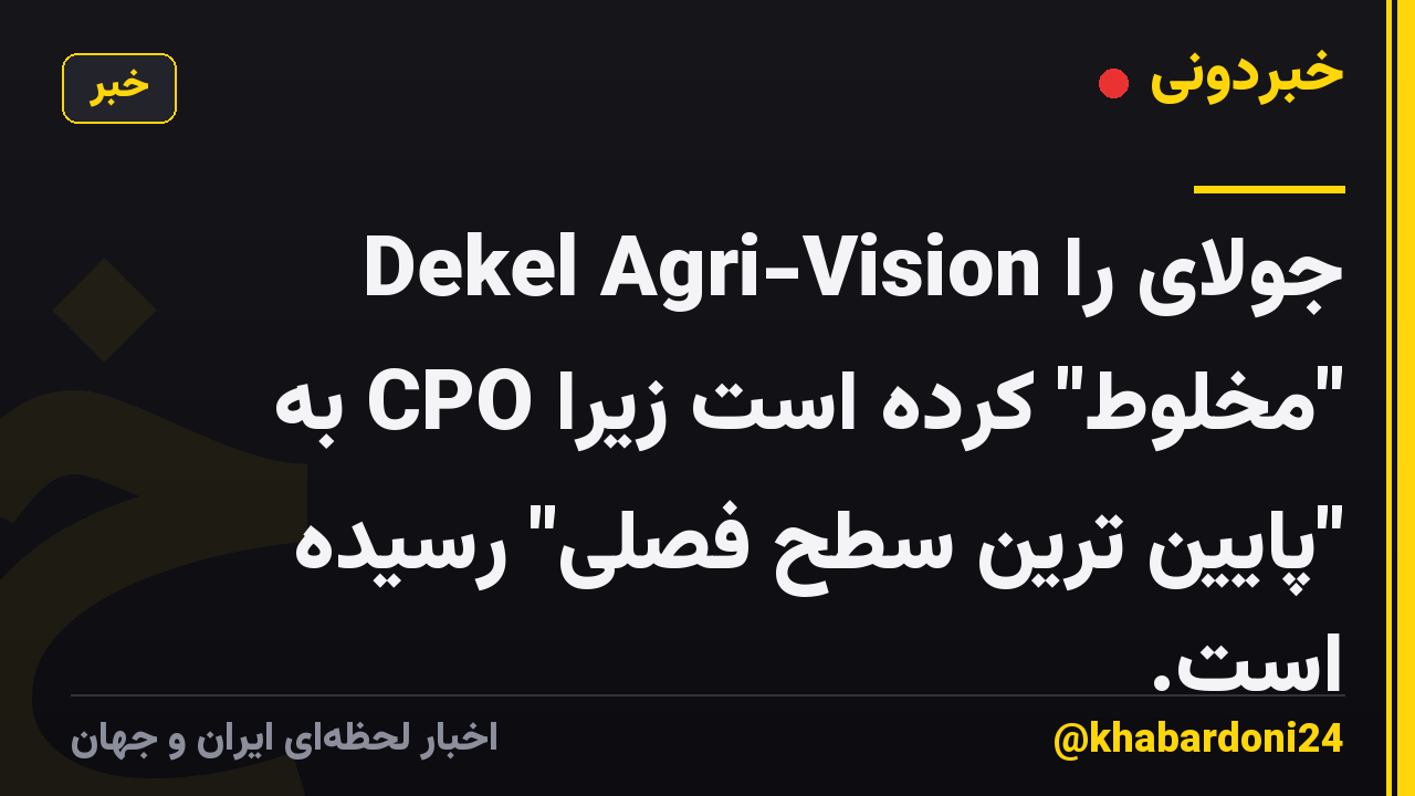 Dekel Agri-Vision جولای را "مخلوط" کرده است زیرا CPO به "پایین ترین سطح فصلی" رسیده است.