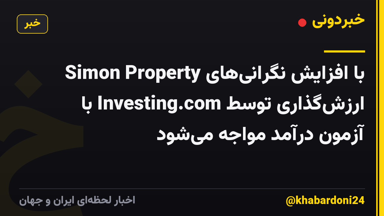 Simon Property با افزایش نگرانی‌های ارزش‌گذاری توسط Investing.com با آزمون درآمد مواجه می‌شود
