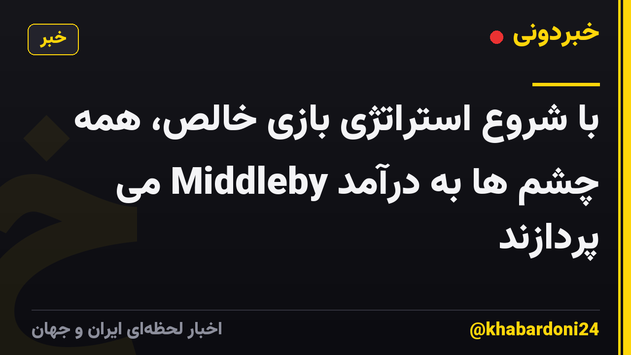 با شروع استراتژی بازی خالص، همه چشم ها به درآمد Middleby می پردازند
