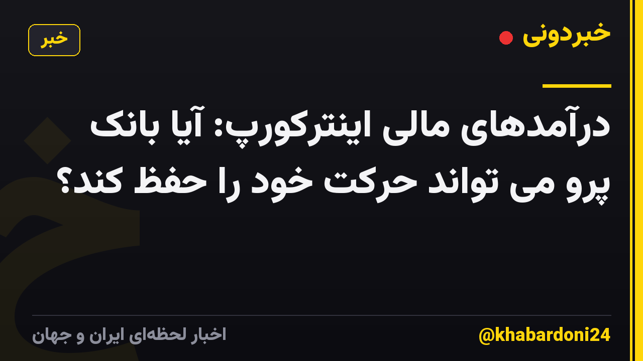 درآمدهای مالی اینترکورپ: آیا بانک پرو می تواند حرکت خود را حفظ کند؟