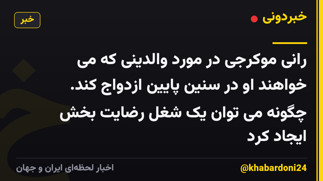 رانی موکرجی در مورد والدینی که می خواهند او در سنین پایین ازدواج کند. چگونه می توان یک شغل رضایت بخش ایجاد کرد