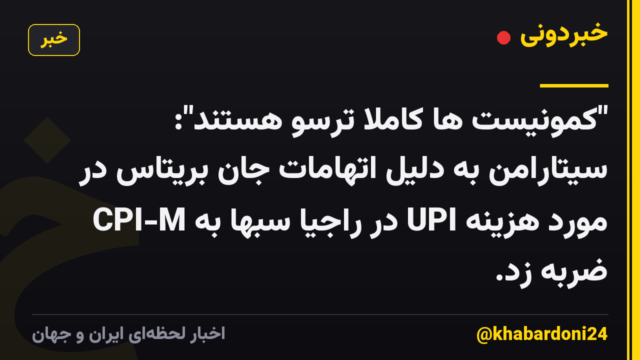 "کمونیست ها کاملا ترسو هستند": سیتارامن به دلیل اتهامات جان بریتاس در مورد هزینه UPI در راجیا سبها به CPI-M ضربه زد.