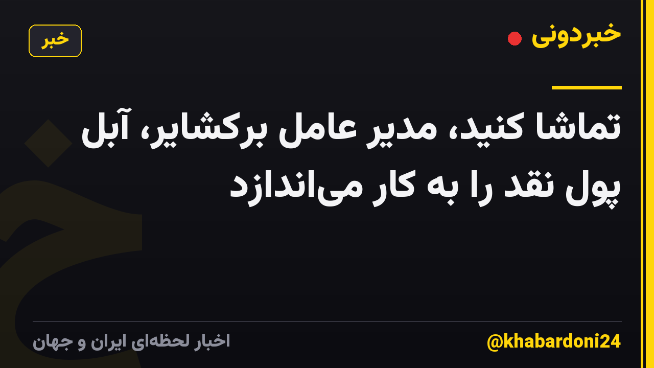 تماشا کنید، مدیر عامل برکشایر، آبل پول نقد را به کار میاندازد