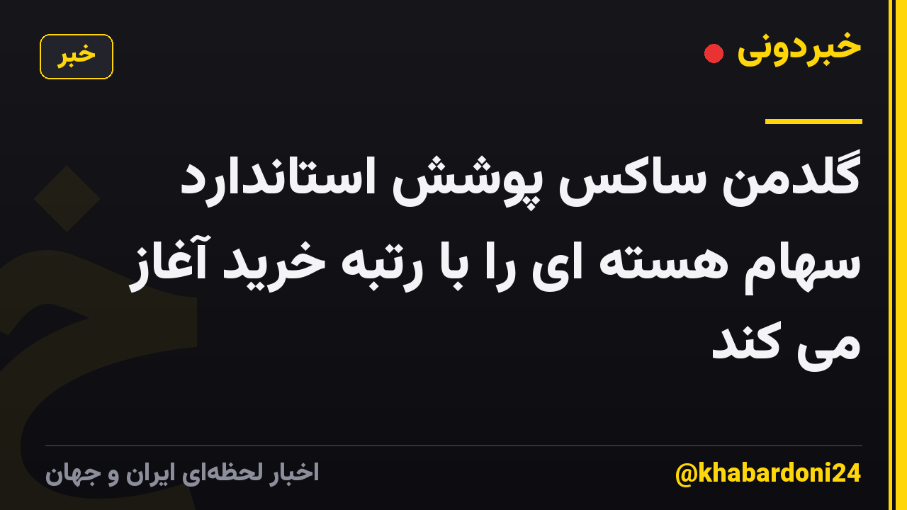 گلدمن ساکس پوشش استاندارد سهام هسته ای را با رتبه خرید آغاز می کند