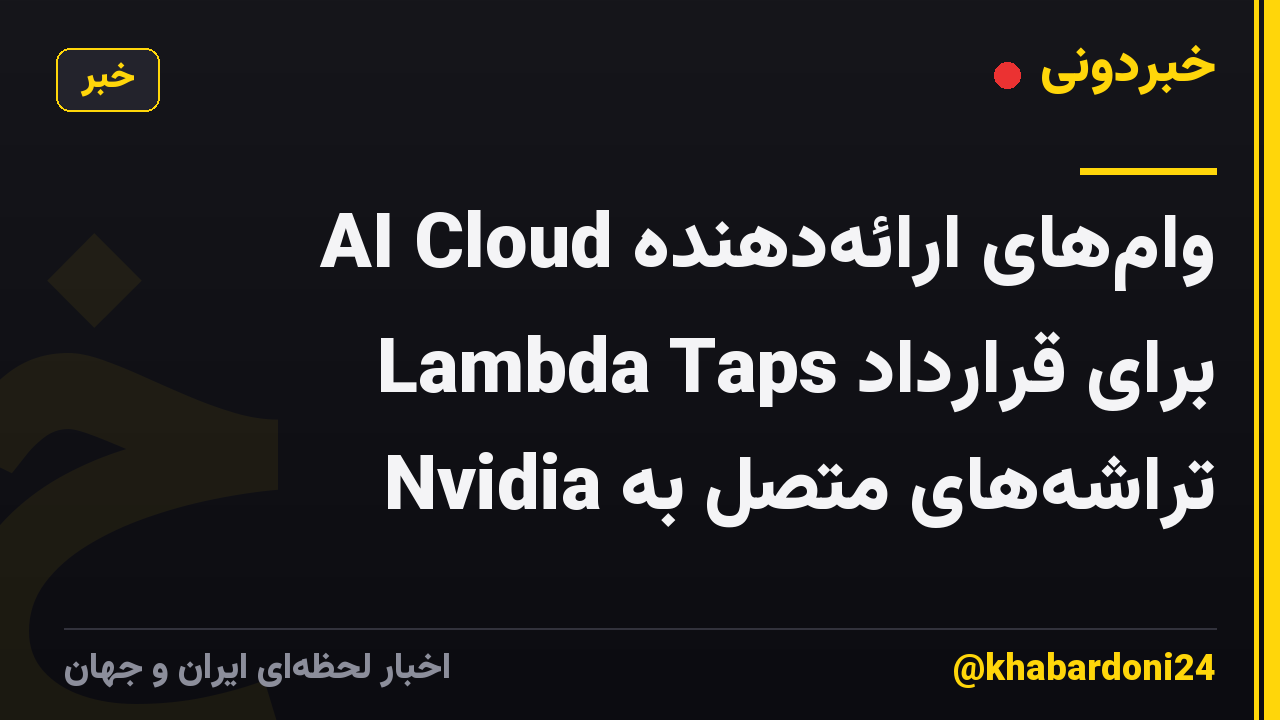 وامهای ارائهدهنده AI Cloud Lambda Taps برای قرارداد تراشههای متصل به Nvidia