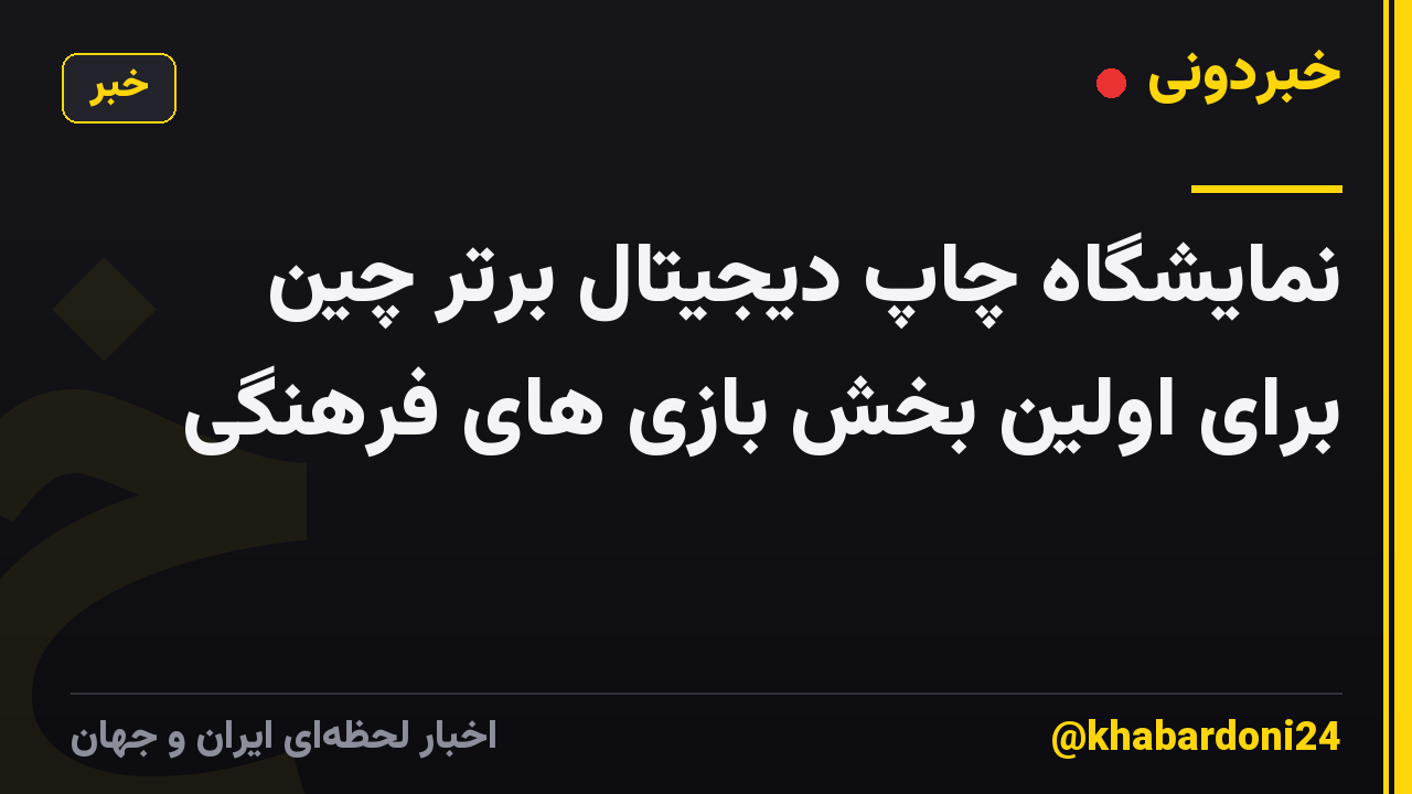 نمایشگاه چاپ دیجیتال برتر چین برای اولین بخش بازی های فرهنگی