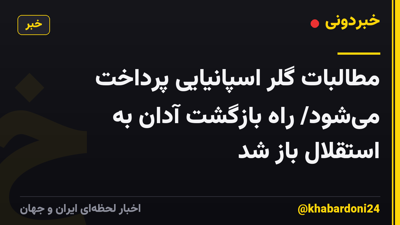 مطالبات گلر اسپانیایی پرداخت میشود/ راه بازگشت آدان به استقلال باز شد
