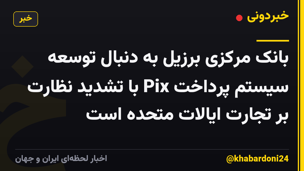 بانک مرکزی برزیل به دنبال توسعه سیستم پرداخت Pix با تشدید نظارت بر تجارت ایالات متحده است