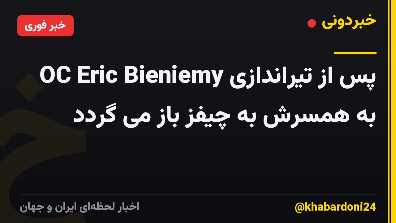 OC Eric Bieniemy پس از تیراندازی به همسرش به چیفز باز می گردد