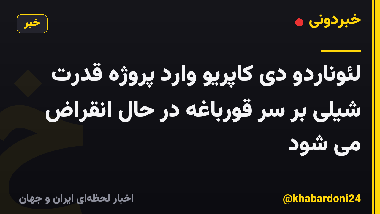 لئوناردو دی کاپریو وارد پروژه قدرت شیلی بر سر قورباغه در حال انقراض می شود