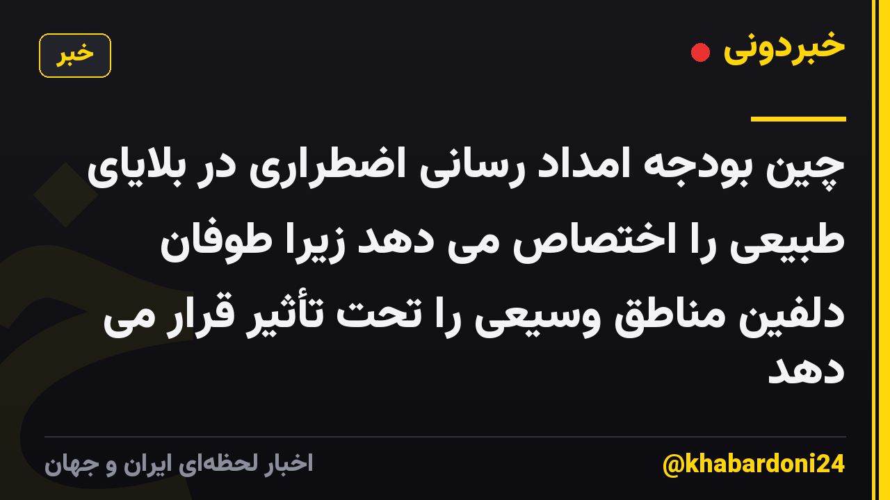 چین بودجه امداد رسانی اضطراری در بلایای طبیعی را اختصاص می دهد زیرا طوفان دلفین مناطق وسیعی را تحت تأثیر قرار می دهد