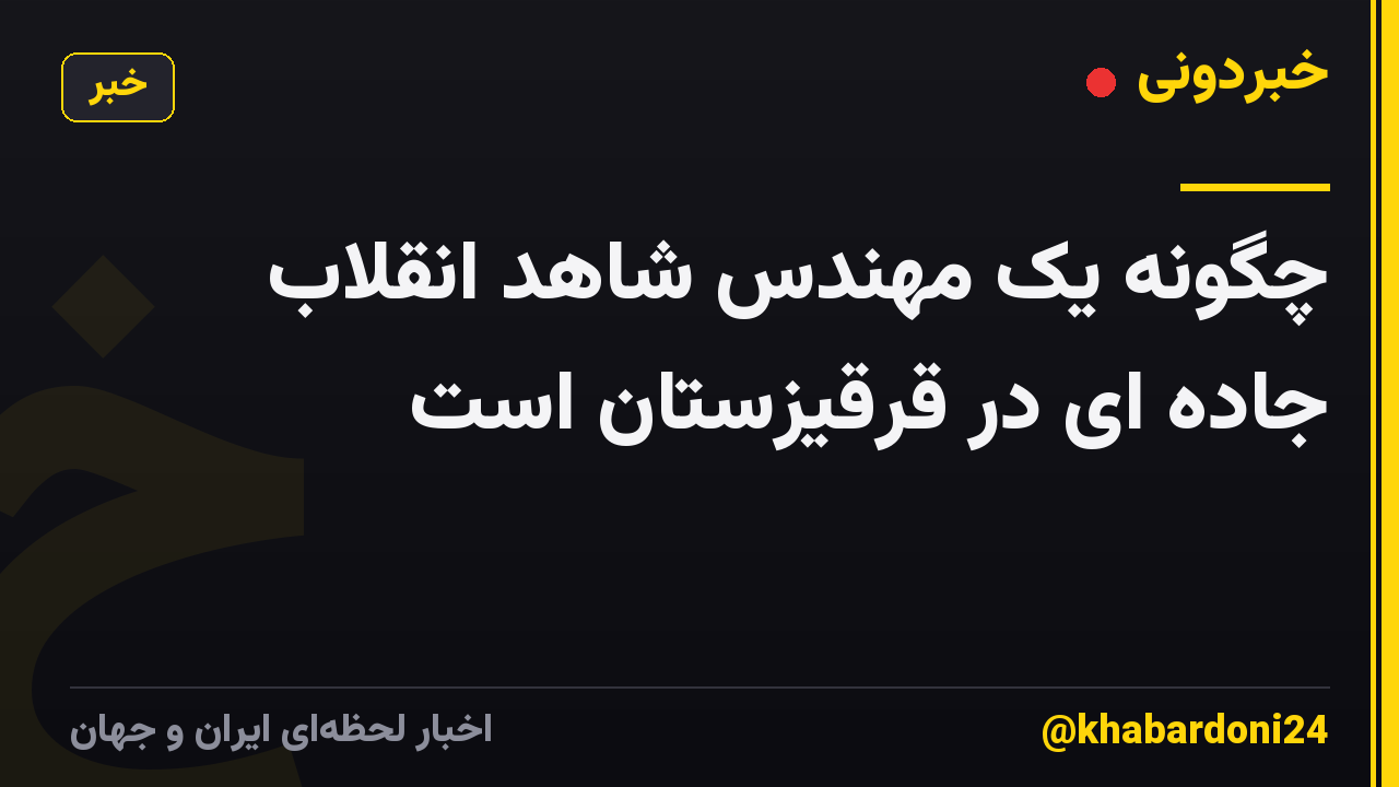 چگونه یک مهندس شاهد انقلاب جاده ای در قرقیزستان است