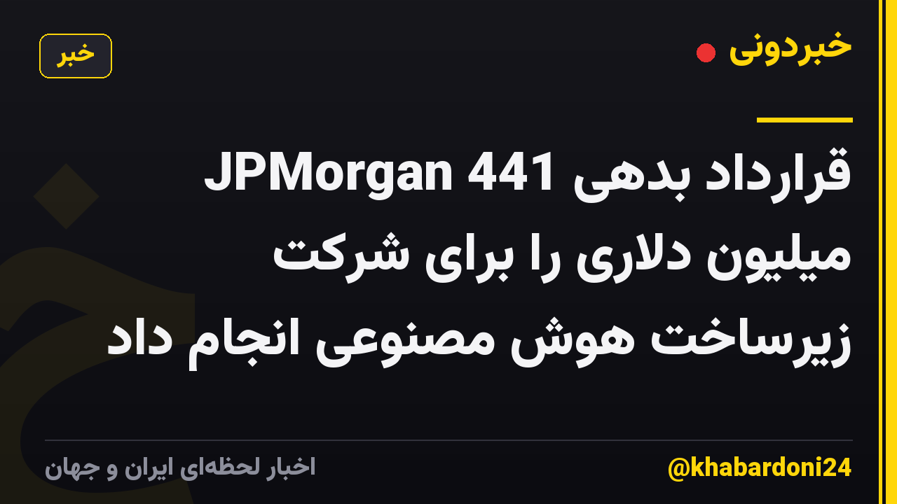 JPMorgan قرارداد بدهی 441 میلیون دلاری را برای شرکت زیرساخت هوش مصنوعی انجام داد
