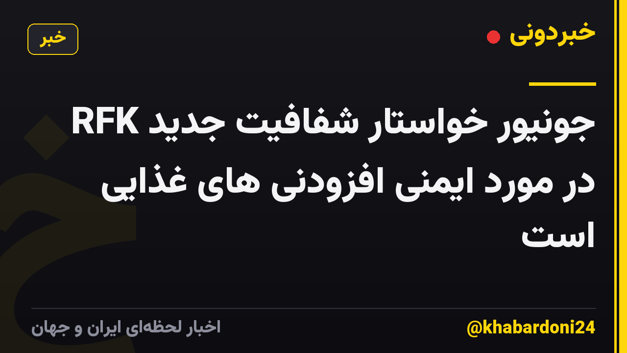 RFK جونیور خواستار شفافیت جدید در مورد ایمنی افزودنی های غذایی است