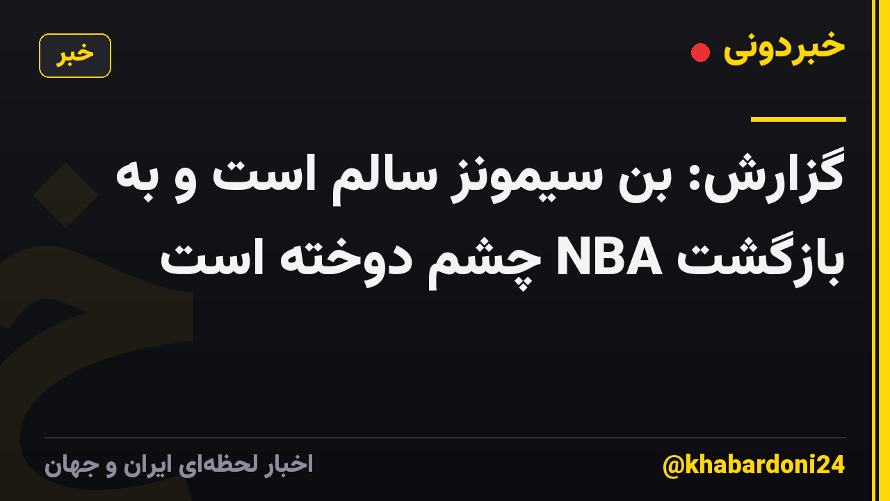 گزارش: بن سیمونز سالم است و به بازگشت NBA چشم دوخته است