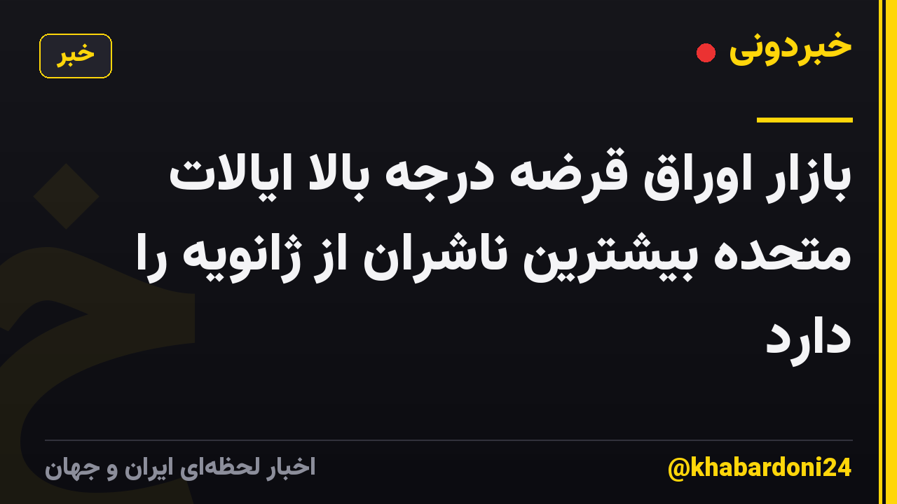 بازار اوراق قرضه درجه بالا ایالات متحده بیشترین ناشران از ژانویه را دارد