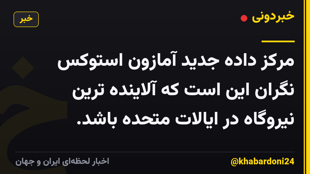 مرکز داده جدید آمازون استوکس نگران این است که آلاینده ترین نیروگاه در ایالات متحده باشد.