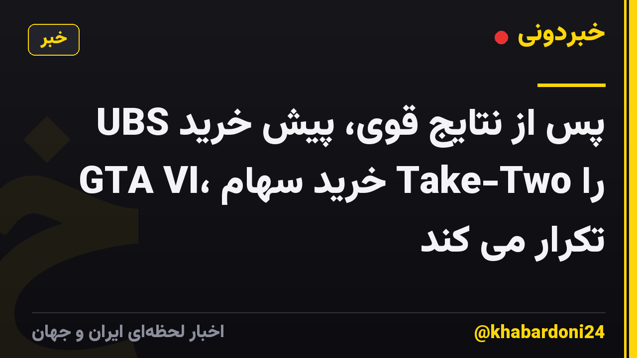 UBS پس از نتایج قوی، پیش خرید GTA VI، خرید سهام Take-Two را تکرار می کند