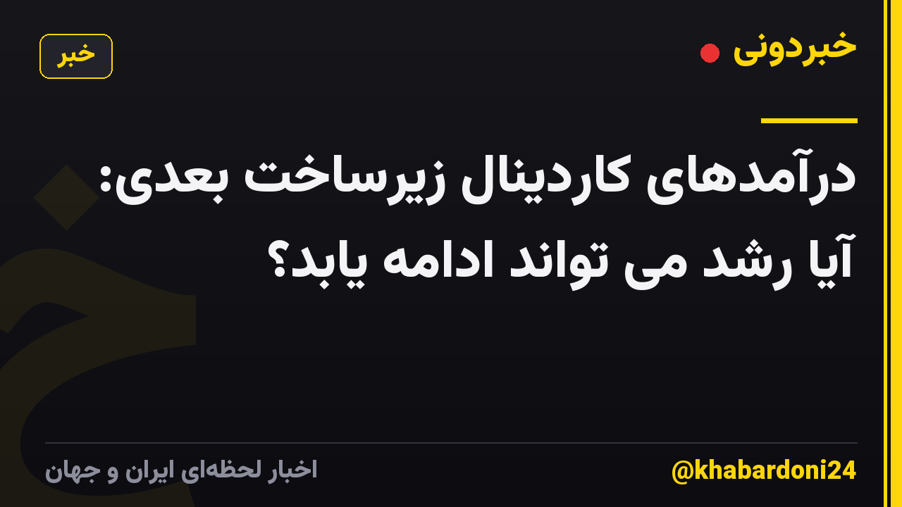 درآمدهای کاردینال زیرساخت بعدی: آیا رشد می تواند ادامه یابد؟