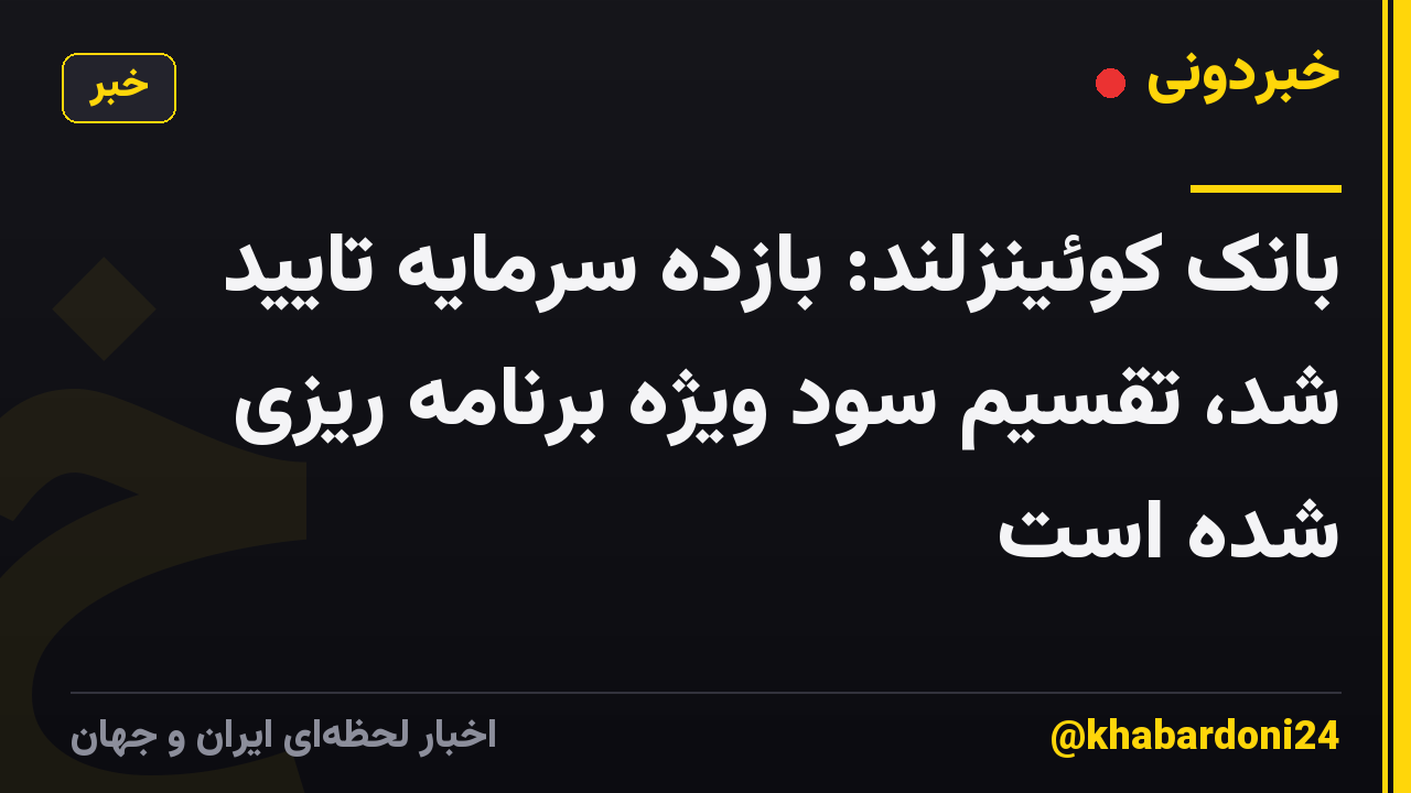 بانک کوئینزلند: بازده سرمایه تایید شد، تقسیم سود ویژه برنامه ریزی شده است