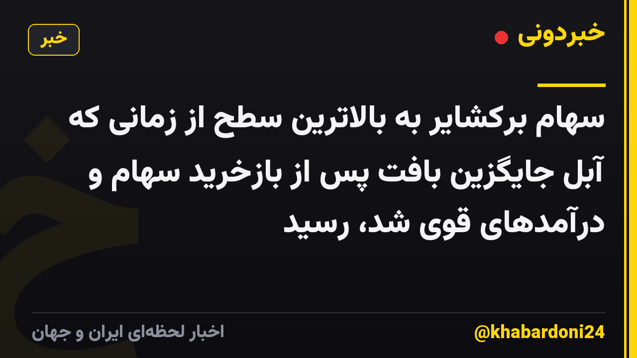 سهام برکشایر به بالاترین سطح از زمانی که آبل جایگزین بافت پس از بازخرید سهام و درآمدهای قوی شد، رسید