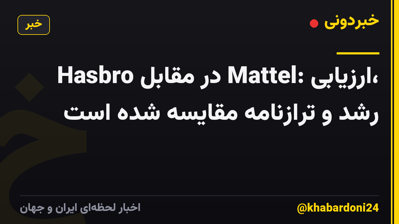 Hasbro در مقابل Mattel: ارزیابی، رشد و ترازنامه مقایسه شده است