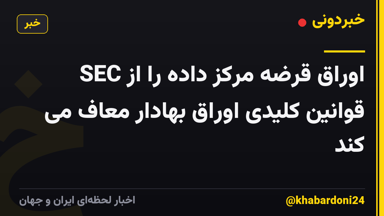 SEC اوراق قرضه مرکز داده را از قوانین کلیدی اوراق بهادار معاف می کند