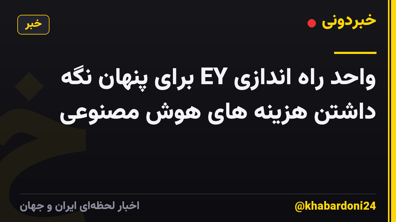 واحد راه اندازی EY برای پنهان نگه داشتن هزینه های هوش مصنوعی
