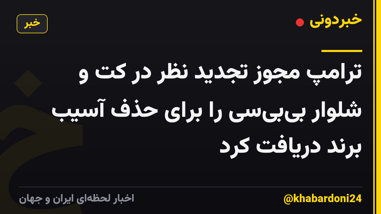 ترامپ مجوز تجدید نظر در کت و شلوار بی‌بی‌سی را برای حذف آسیب برند دریافت کرد
