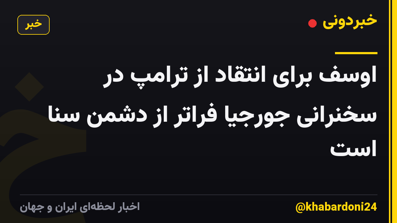 اوسف برای انتقاد از ترامپ در سخنرانی جورجیا فراتر از دشمن سنا است