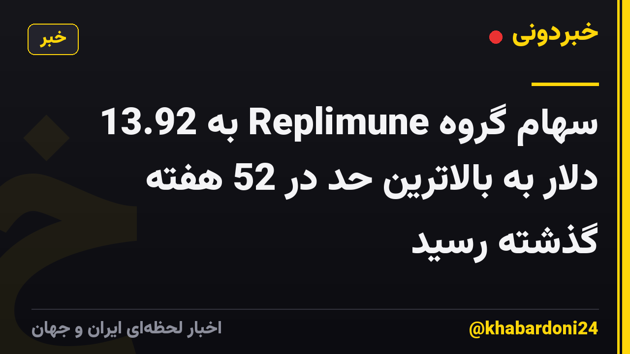 سهام گروه Replimune به 13.92 دلار به بالاترین حد در 52 هفته گذشته رسید