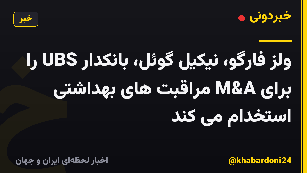 ولز فارگو، نیکیل گوئل، بانکدار UBS را برای M&A مراقبت های بهداشتی استخدام می کند