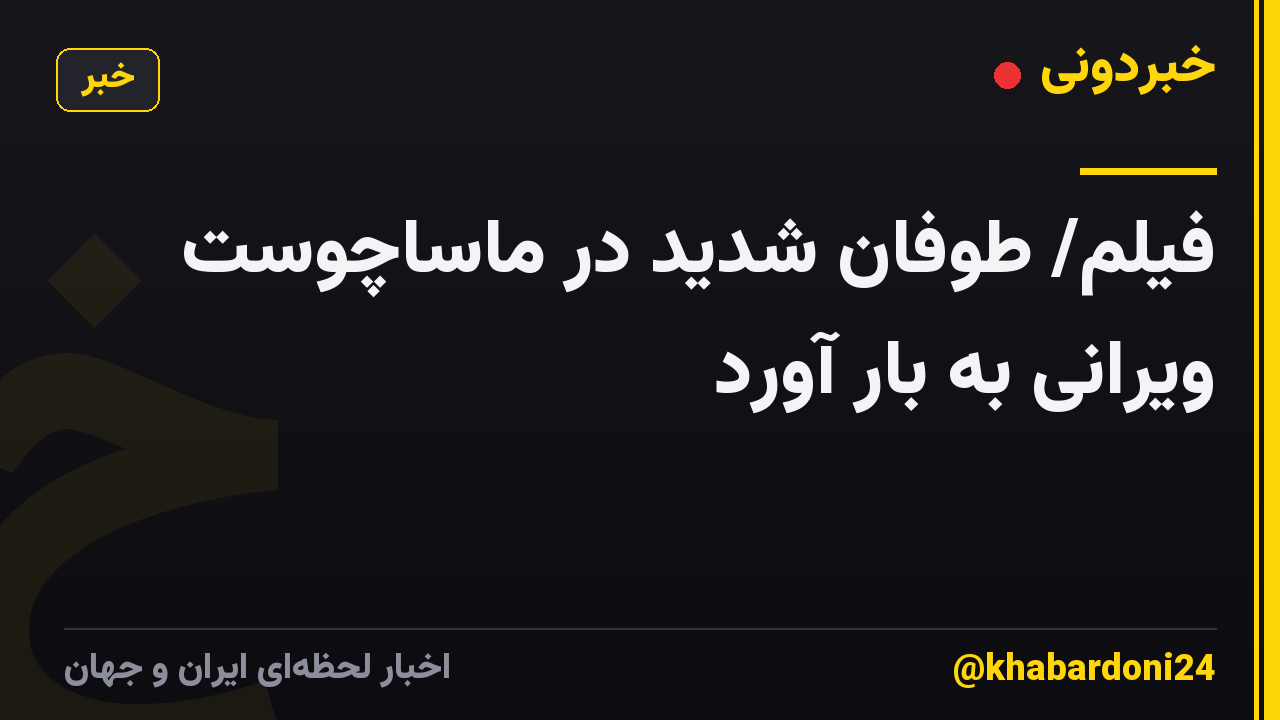 فیلم/ طوفان شدید در ماساچوست ویرانی به بار آورد
